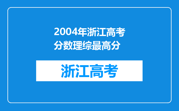 2004年浙江高考分数理综最高分