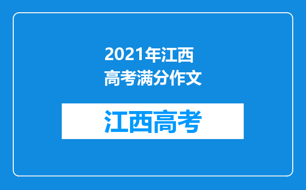 2021年江西高考满分作文