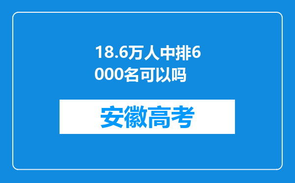 18.6万人中排6000名可以吗