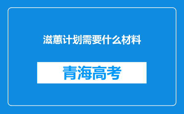 滋蕙计划需要什么材料