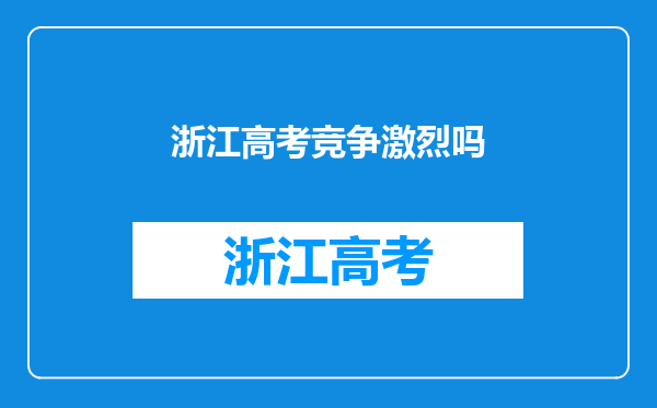 浙江高考竞争激烈吗