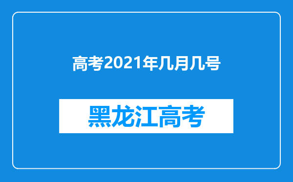 高考2021年几月几号