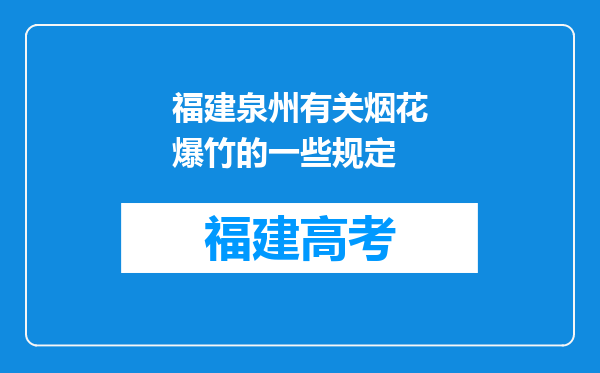 福建泉州有关烟花爆竹的一些规定