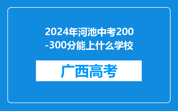 2024年河池中考200-300分能上什么学校