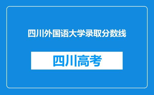 四川外国语大学录取分数线