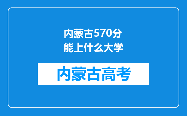 内蒙古570分能上什么大学