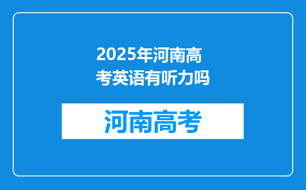 2025年河南高考英语有听力吗