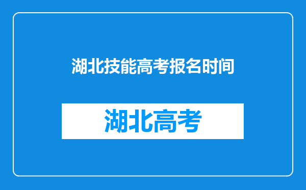 湖北技能高考报名时间