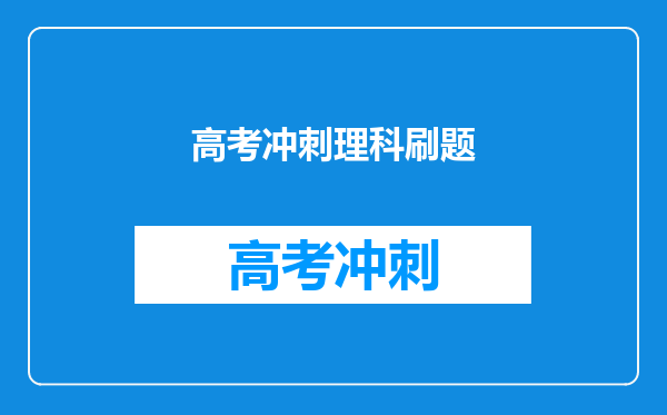 高考进入了倒计时,“相见恨晚”的刷题技巧你知道哪些?