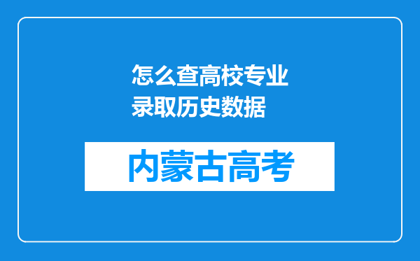 怎么查高校专业录取历史数据