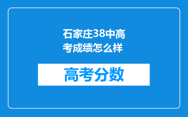 石家庄38中高考成绩怎么样