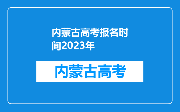 内蒙古高考报名时间2023年