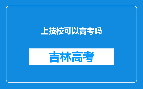 上技校可以高考吗