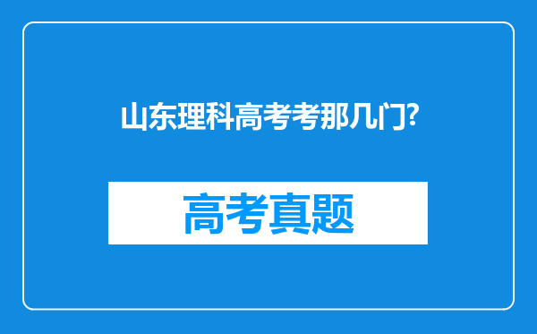 山东理科高考考那几门?