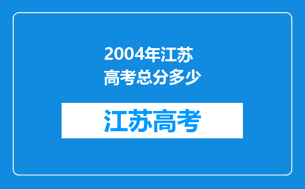 2004年江苏高考总分多少