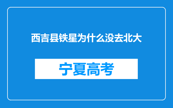 西吉县铁星为什么没去北大