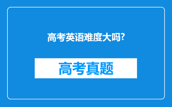 高考英语难度大吗?