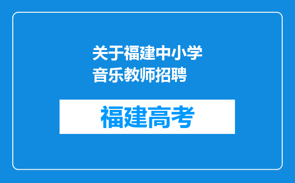 关于福建中小学音乐教师招聘