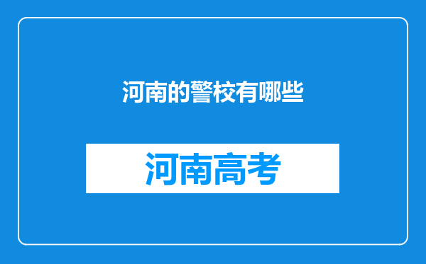 河南的警校有哪些