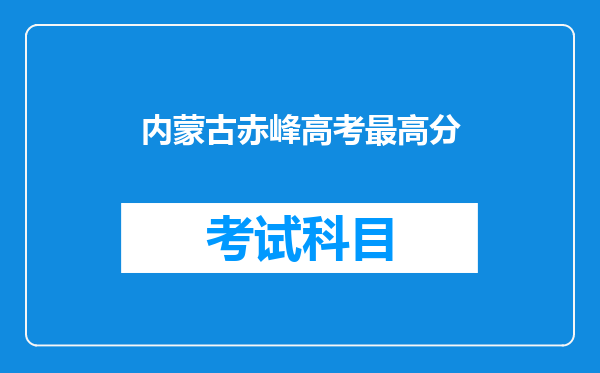 内蒙古赤峰高考最高分