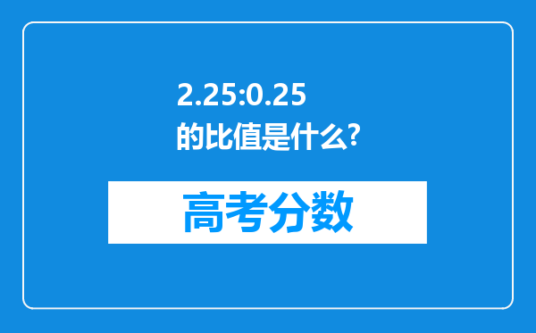 2.25:0.25的比值是什么?