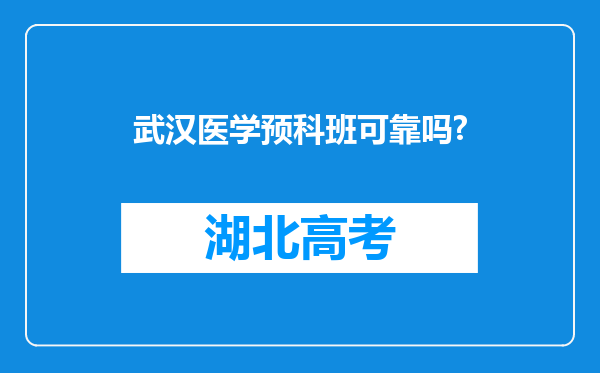 武汉医学预科班可靠吗?