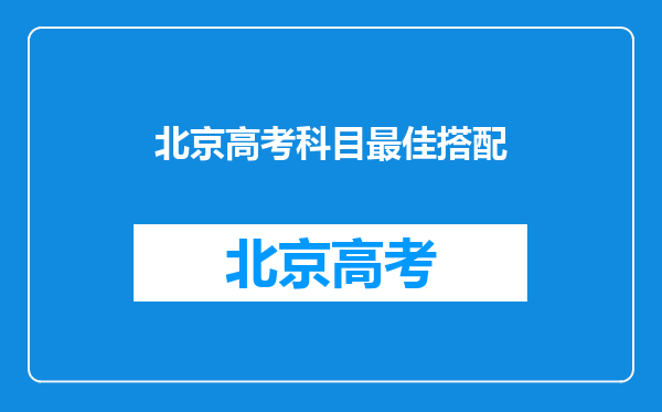 北京高考科目最佳搭配