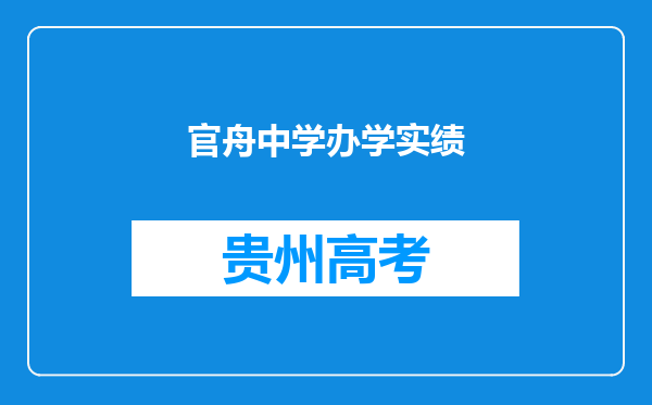 官舟中学办学实绩