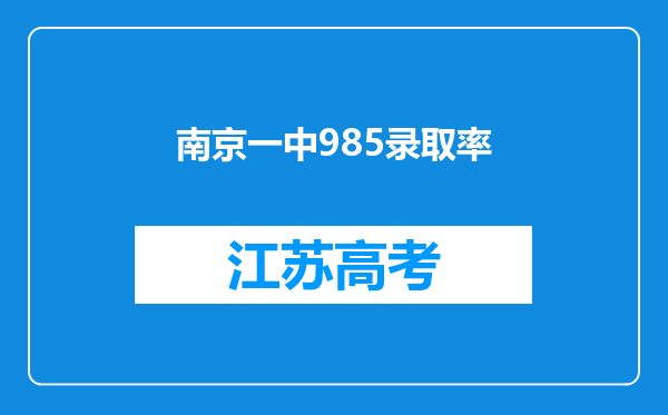 南京一中985录取率