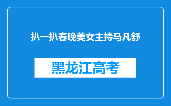 扒一扒春晚美女主持马凡舒