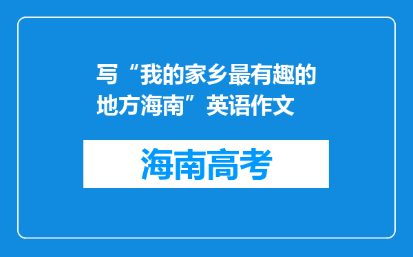 写“我的家乡最有趣的地方海南”英语作文