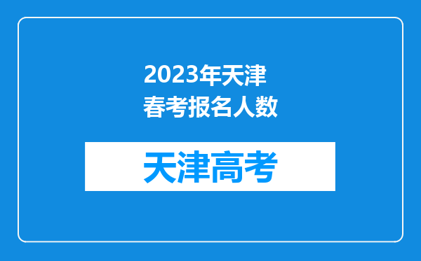 2023年天津春考报名人数