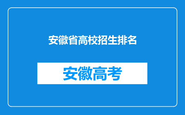 安徽省高校招生排名