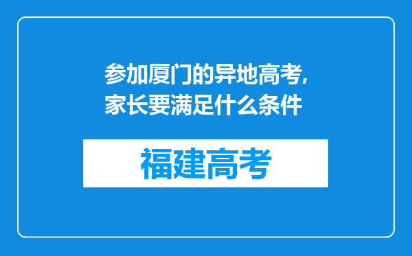 参加厦门的异地高考,家长要满足什么条件