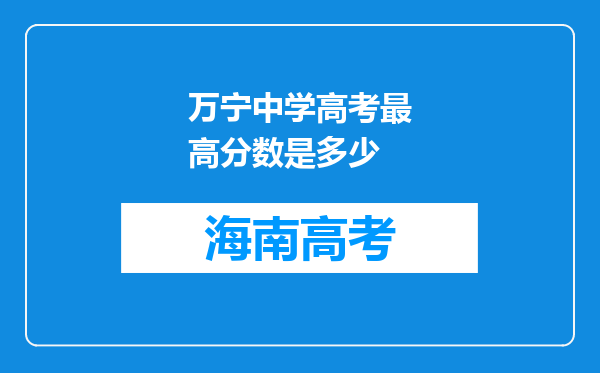 万宁中学高考最高分数是多少