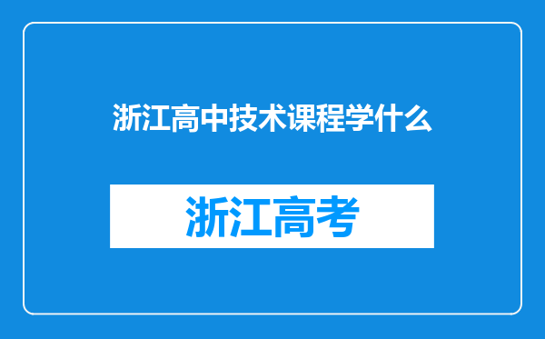 浙江高中技术课程学什么