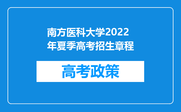 南方医科大学2022年夏季高考招生章程