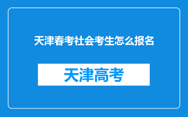 天津春考社会考生怎么报名