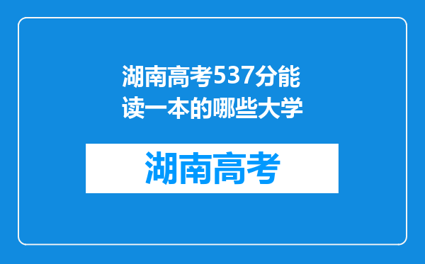 湖南高考537分能读一本的哪些大学