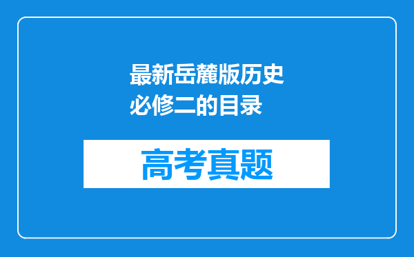 最新岳麓版历史必修二的目录