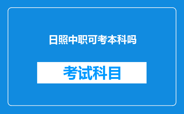 日照中职可考本科吗