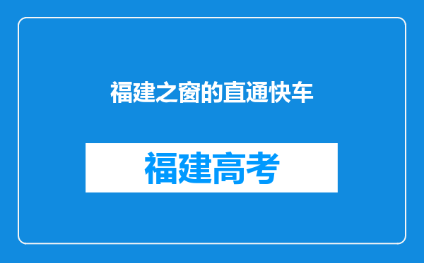 福建之窗的直通快车