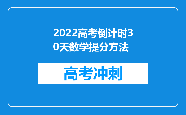 2022高考倒计时30天数学提分方法