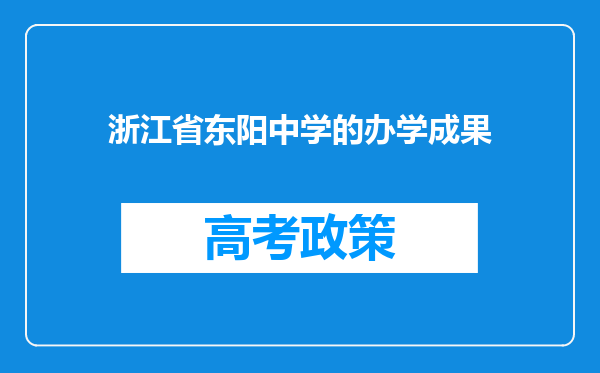 浙江省东阳中学的办学成果