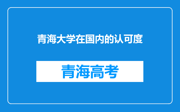 青海大学在国内的认可度