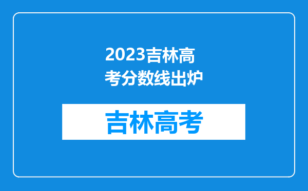 2023吉林高考分数线出炉