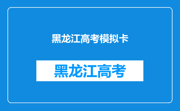 2015黑龙江高考答题卡是有可能和旁边的人不一样吗