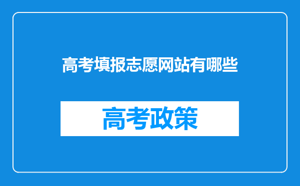 高考填报志愿网站有哪些