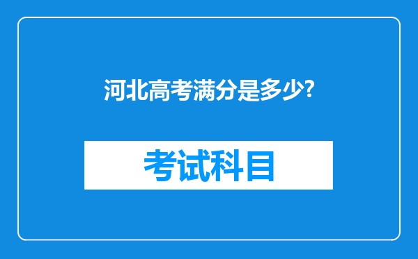 河北高考满分是多少?