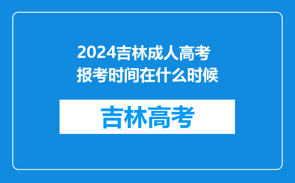 2024吉林成人高考报考时间在什么时候